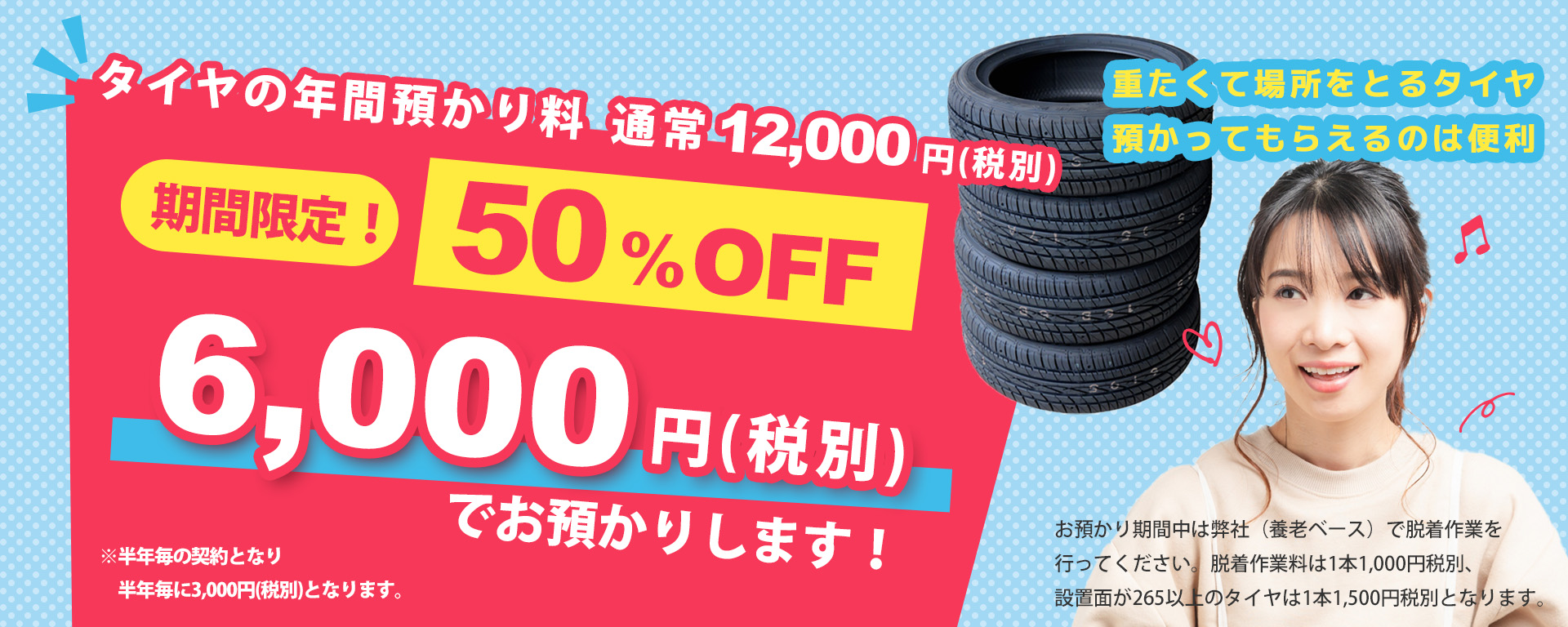 タイヤ預かり半額