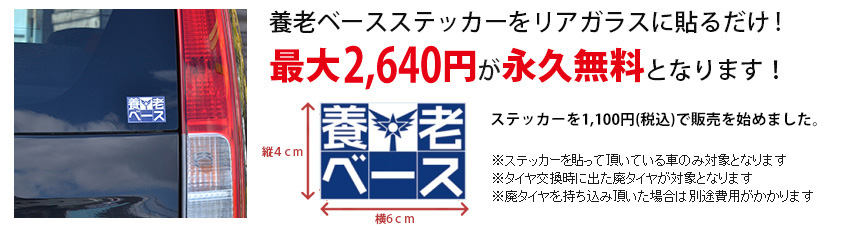 養老ベースステッカーをリアガラスに貼るだけ!1,728円が永久無料となります!