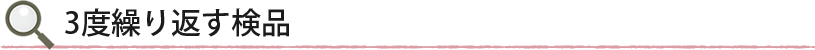 3度繰り返す検品