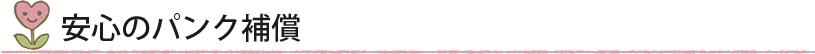 安心のパンク保証