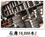 在庫10,000本!