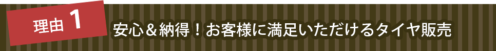 安心納得!お客様に満足いただけるタイヤ販売