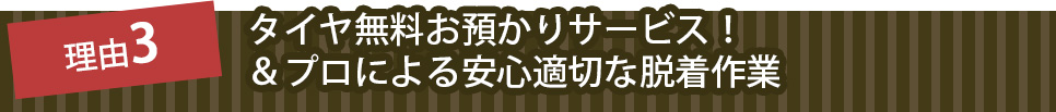 タイヤ無料お預かりサービス!&プロによる安心適切な脱着作業