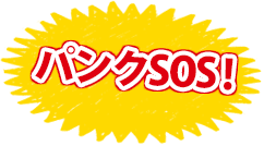 パンクSOS