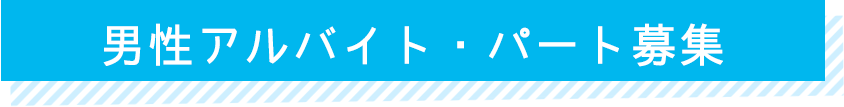男性アルバイト・パート募集