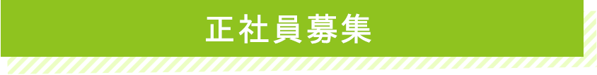 正社員募集