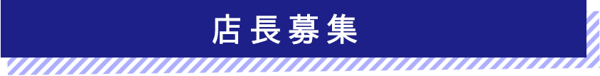 店長募集