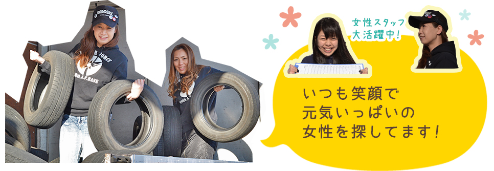 いつも笑顔で元気いっぱいの女性を探しています!