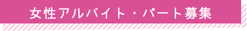 女性アルバイト・パート募集