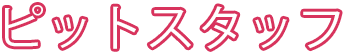 ピットスタッフ