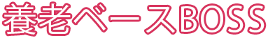 養老ベースボス