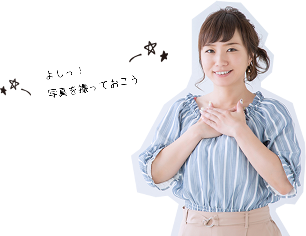 よしっ!写真撮っておこう