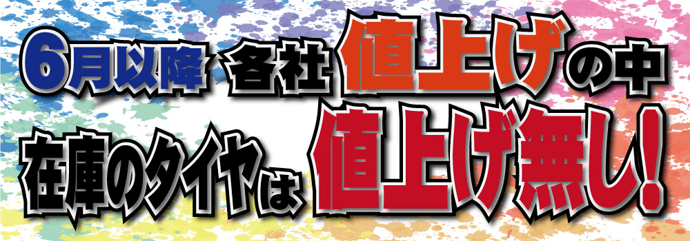 値上げ無し