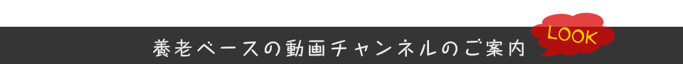 養老ベースの動画チャンネルのご紹介