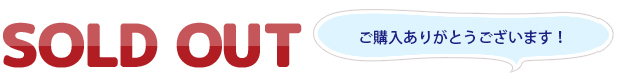 SOLDOUT ご購入ありがとうございます!