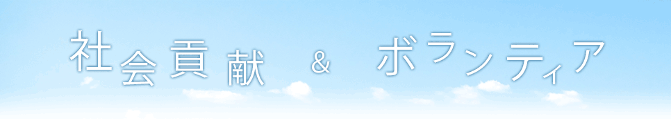 社会貢献・ボランティア活動